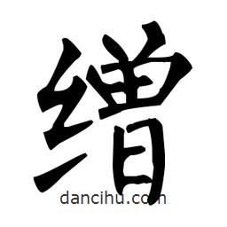 繒書(shū)法圖片