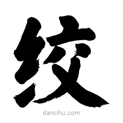 劉克寫的楷書絞