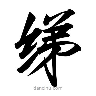 宋徽宗寫的楷書綈