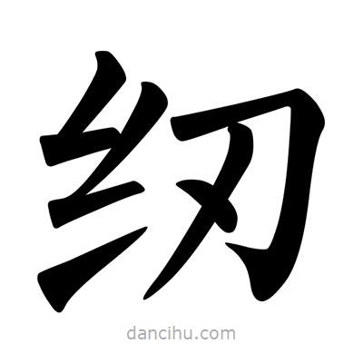 紉書法圖片