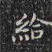 三希堂法帖寫的楷書給