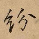 文柟写的楷书纷