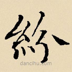 文征明寫(xiě)的楷書(shū)紛