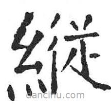 颜真卿写的楷书纵