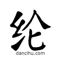 顏真卿寫的楷書綸