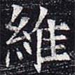 太仆卿元公墓志寫的楷書維