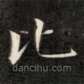 成親王寫的楷書比