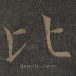 虞世南寫的楷書比
