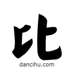 佚名寫的楷書比