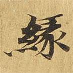 大涅槃經(jīng)寫的楷書緣