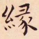 王寵寫(xiě)的楷書(shū)緣