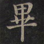 鐘紹京寫的楷書畢