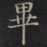 鐘紹京寫的楷書畢