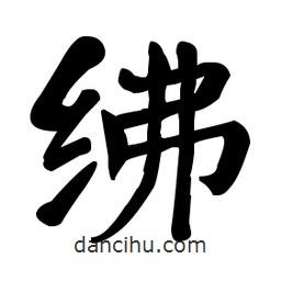 何紹基寫的楷書紼