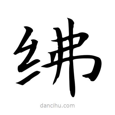 王羲之寫的楷書紼