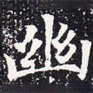 歐陽通寫的楷書幽