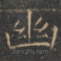 文征明寫的楷書幽