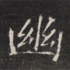 敬客写的楷书幽