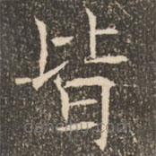 褚遂良寫的楷書皆