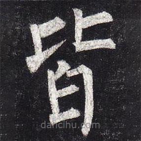 柳公權(quán)寫(xiě)的楷書(shū)皆