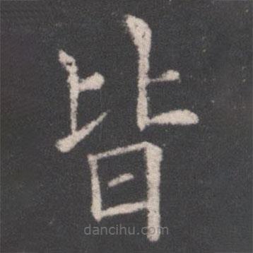 歐陽(yáng)詢寫(xiě)的楷書(shū)皆