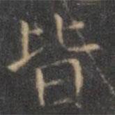 褚遂良寫的楷書皆