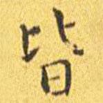 王寵寫的楷書皆