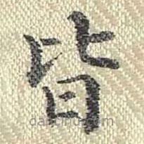 董誥寫的楷書皆