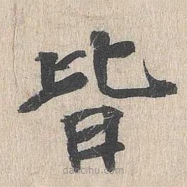 郭天錫寫(xiě)的楷書(shū)皆