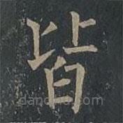 柳公權(quán)寫的楷書皆