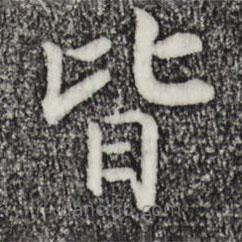 宋高宗寫的楷書皆