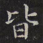 岳珂寫的楷書皆