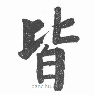 啟功寫(xiě)的楷書(shū)皆