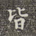 吳廷寫(xiě)的楷書(shū)皆