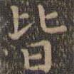 顏真卿寫的楷書皆