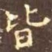 顏真卿寫的楷書皆