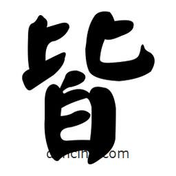 顏真卿寫的楷書皆