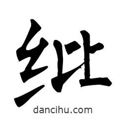 柳公權(quán)寫(xiě)的楷書(shū)紕