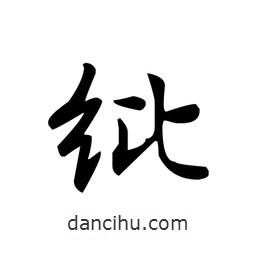 文征明寫(xiě)的楷書(shū)紕