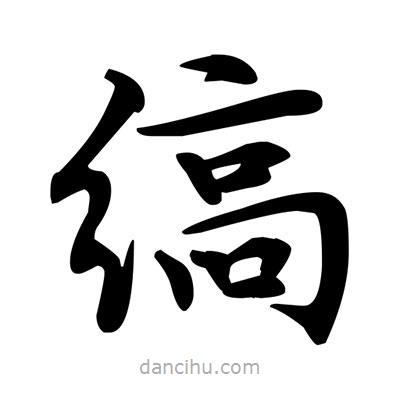 鄧散木寫的楷書縞