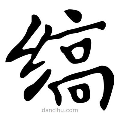 文征明寫的楷書縞