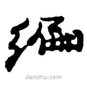 鄭板橋?qū)懙目瑫?  border=0></div><p>鄭板橋?qū)懙目瑫?/p></div><div   id=