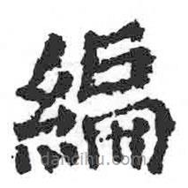 顏真卿寫的楷書編