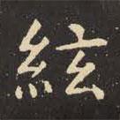虞世南寫的楷書弦