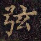 柳公權(quán)寫的楷書弦