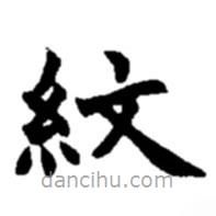 趙之謙寫的楷書紋