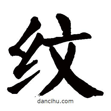 顏真卿寫的楷書紋