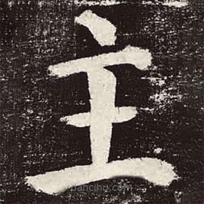 顏真卿寫的楷書主