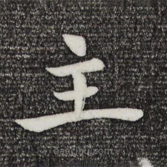 褚遂良寫的楷書主