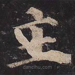 顏真卿寫的楷書主